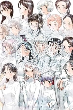 不滅のあなたへ(24) (少年マガジンKC) | 大今 良時 |本 | 通販 | Amazon