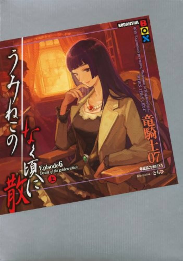 うみねこのなく頃に散 Episode6(上) (講談社BOX) | 竜騎士07, KEIYA