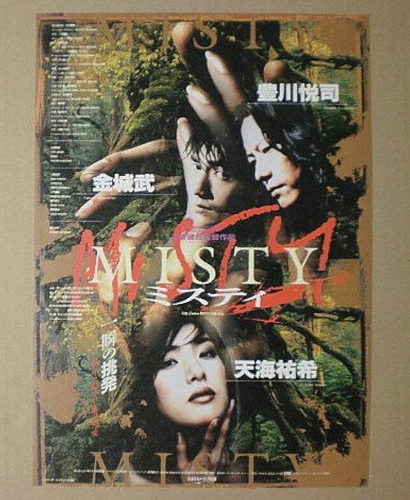 Amazon.co.jp: 【映画チラシ】MISTY ミスティ 豊川悦司 金城武 天海
