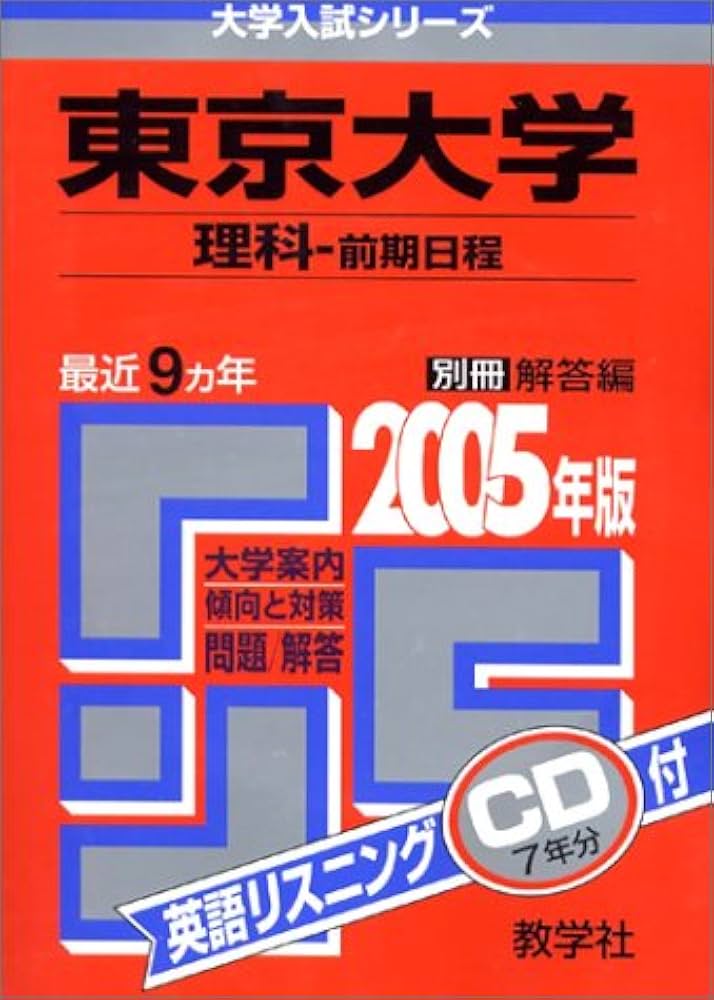 赤本38 東京大学(理科-前期日程) 2005年版 |本 | 通販 | Amazon