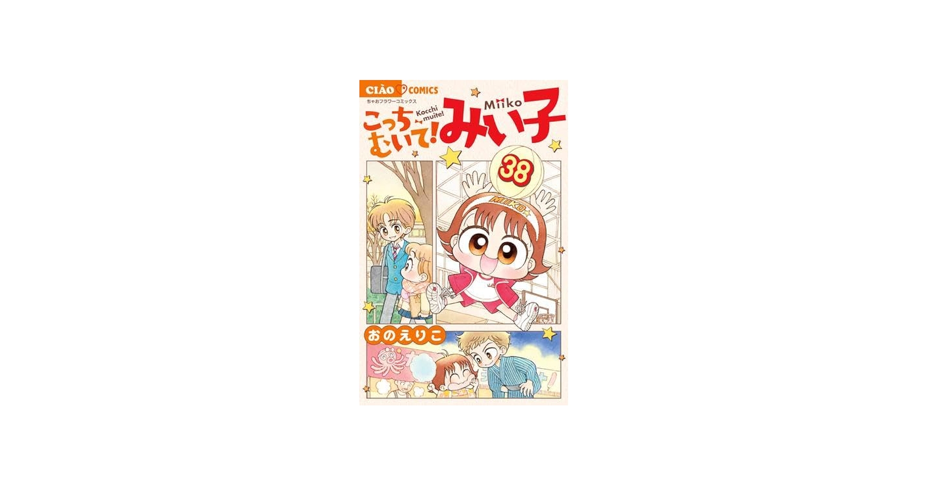 こっちむいて!みい子 コミック 1-38巻セット | おのえりこ |本 | 通販