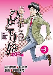 Amazon.co.jp: パチスロひとり旅NEXT→ 4巻 eBook : 奥田渓竜, 名波誠: 本