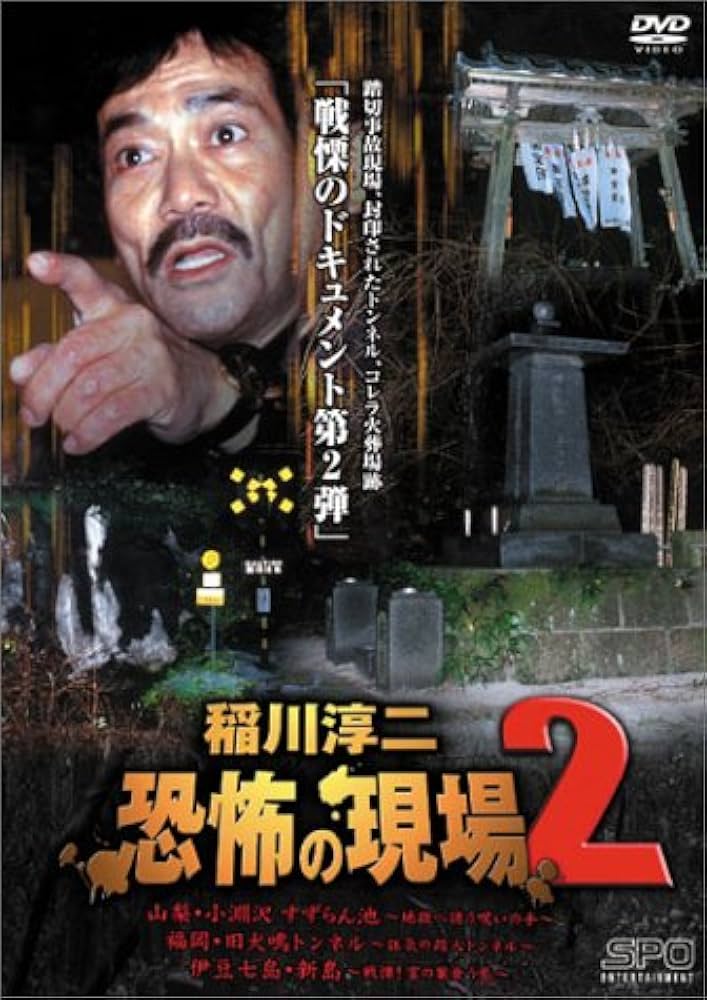 Amazon.co.jp: 稲川淳二 恐怖の現場 2 [DVD] : 稲川淳二, 稲川淳二: DVD