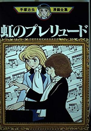 虹のとりで (手塚治虫漫画全集 30) | 手塚 治虫 |本 | 通販 | Amazon