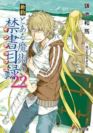 新約 とある魔術の禁書目録 22巻』｜感想・レビュー・試し読み - 読書