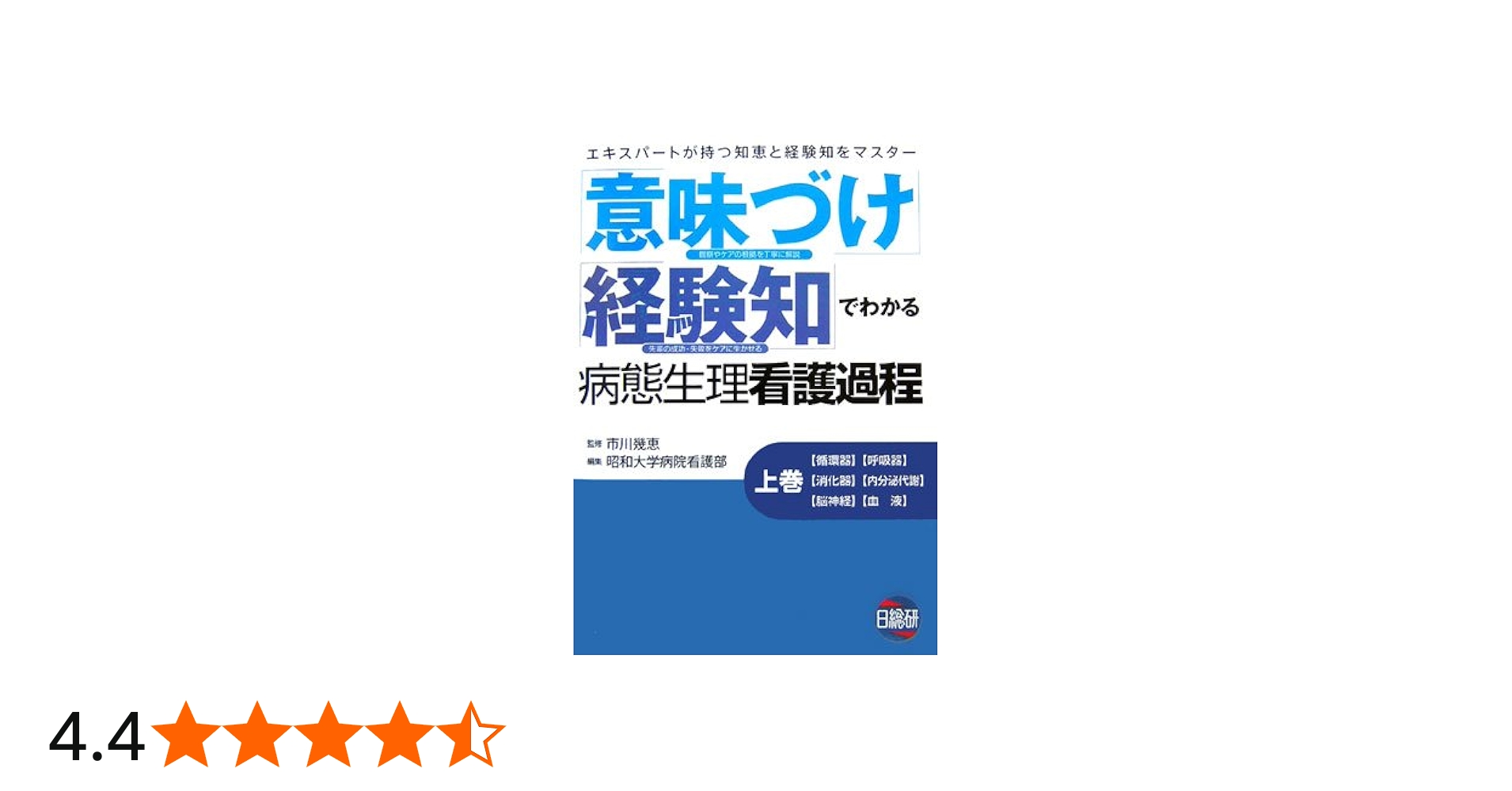 意味づけ」「経験知」でわかる病態生理看護過程 上 |本 | 通販 | Amazon