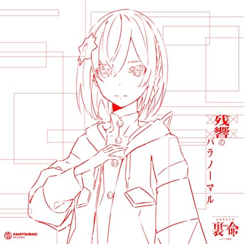 Amazon MusicでVARIOUS ARTISTSの音楽的同位体 裏命 1st COMPILATION