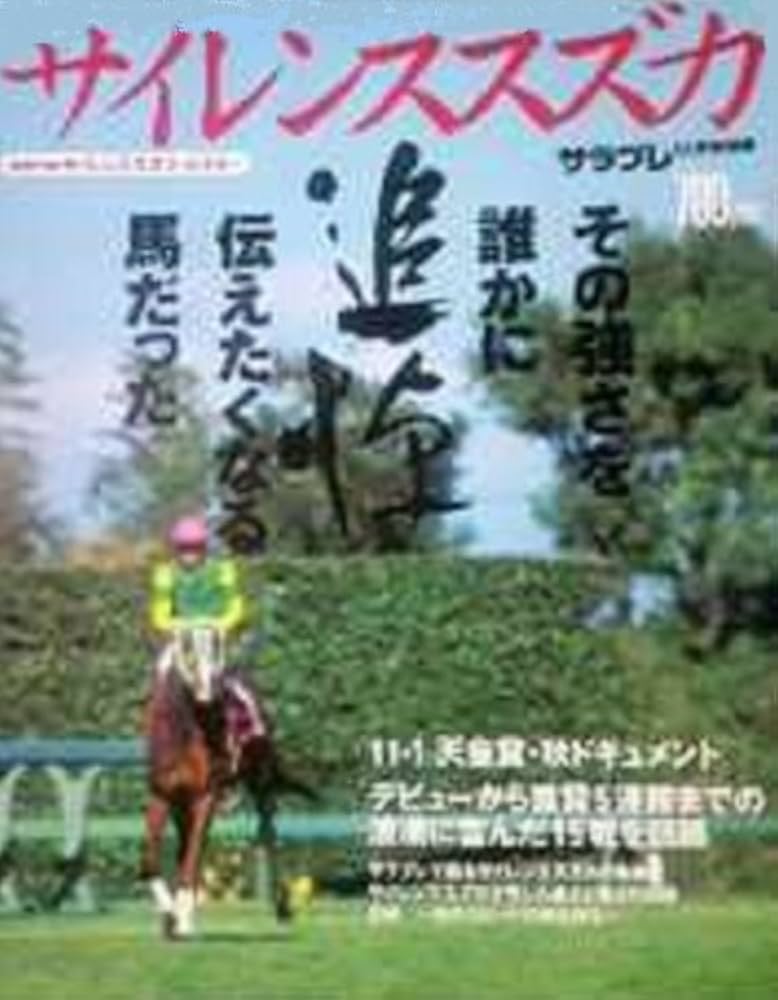 Amazon.co.jp: 追悼 サイレンススズカ (別冊サラブレ) : 浜村 弘一: 本