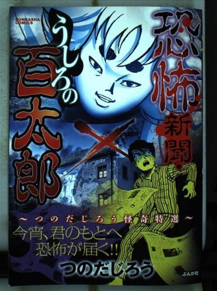 恐怖新聞×うしろの百太郎 |本 | 通販 | Amazon