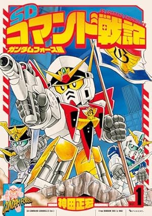 騎士ガンダム機甲神伝説 3: SDガンダム外伝 (コミックボンボン
