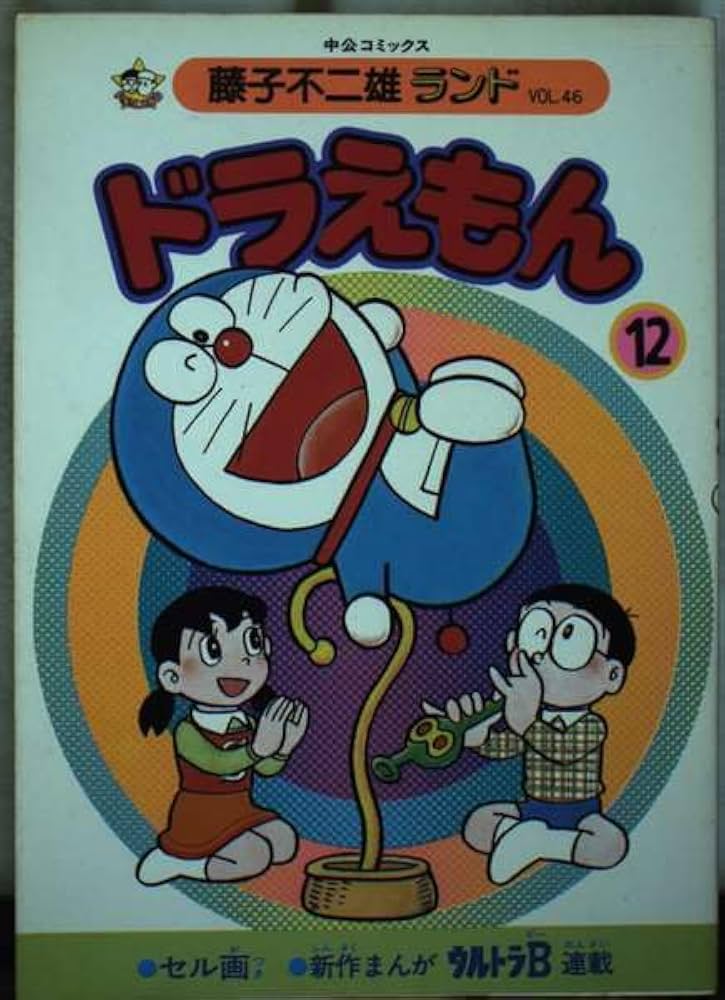 ドラえもん 12 (中公コミックス 藤子不二雄ランド 46) | 藤子 不二雄F