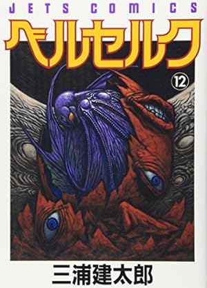 ベルセルク (20) (ヤングアニマルコミックス) | 三浦建太郎 |本 | 通販