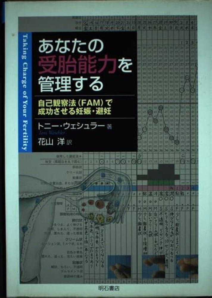 あなたの受胎能力を管理する | トニー ウェシュラー |本 | 通販 | Amazon