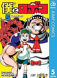 Amazon.co.jp: 僕とロボコ 23 (ジャンプコミックスDIGITAL) 電子書籍