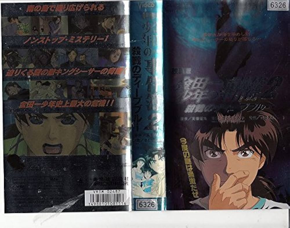 Amazon.co.jp: 金田一少年の事件簿2 殺戮のディープブルー【劇場版
