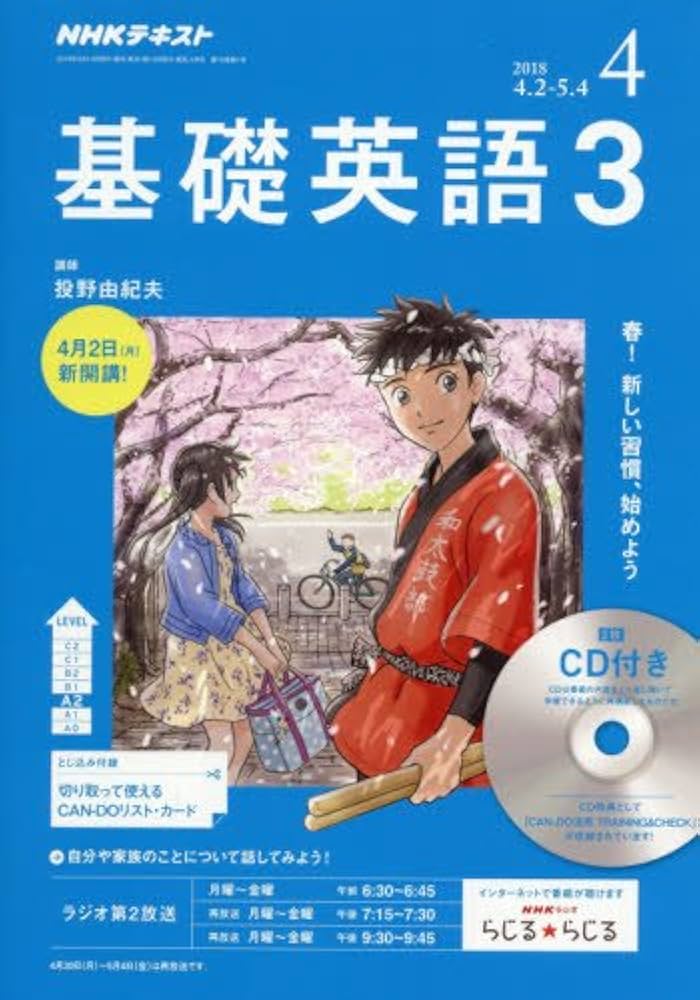 Amazon.co.jp: ラジオ 基礎英語3 CD付き 2018年4月号 [雑誌] (NHK