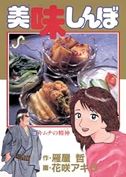 美味しんぼ（93） (ビッグコミックス) | 雁屋哲, 花咲アキラ | 青年