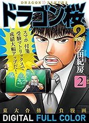 Amazon.co.jp: ドラゴン桜2 フルカラー版(17) (コルク) eBook : 三田紀