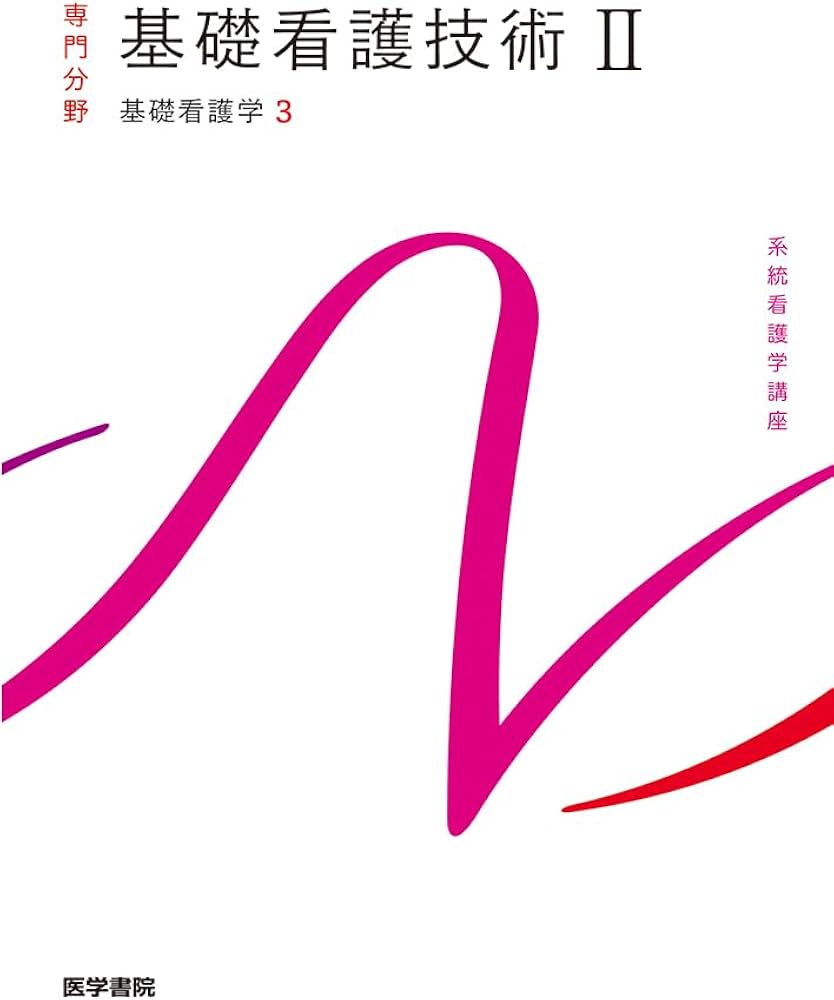 基礎看護学[3] 基礎看護技術II 第19版 (系統看護学講座専門分野