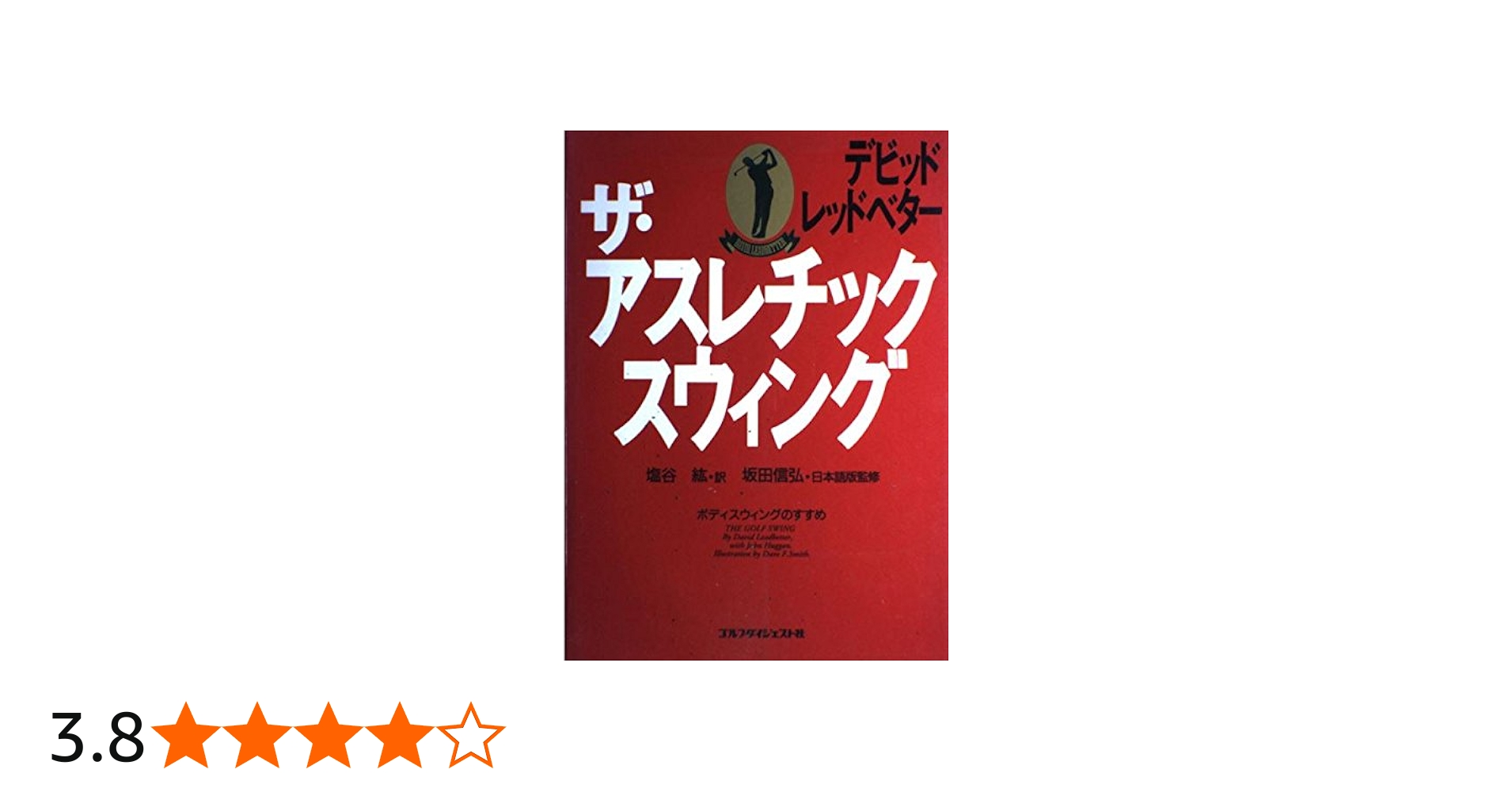ザ・アスレチック・スウィング | デビッド レッドベター, Leadbetter