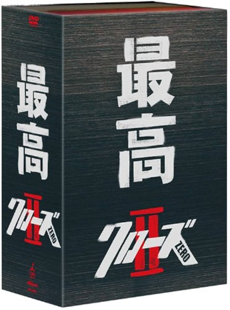 Amazon.co.jp: クローズZERO II 最高エディション [DVD] : 小栗旬, や