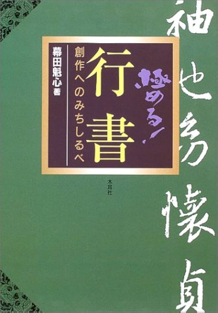 極める!行書: 創作へのみちしるべ | 幕田 魁心 |本 | 通販 | Amazon