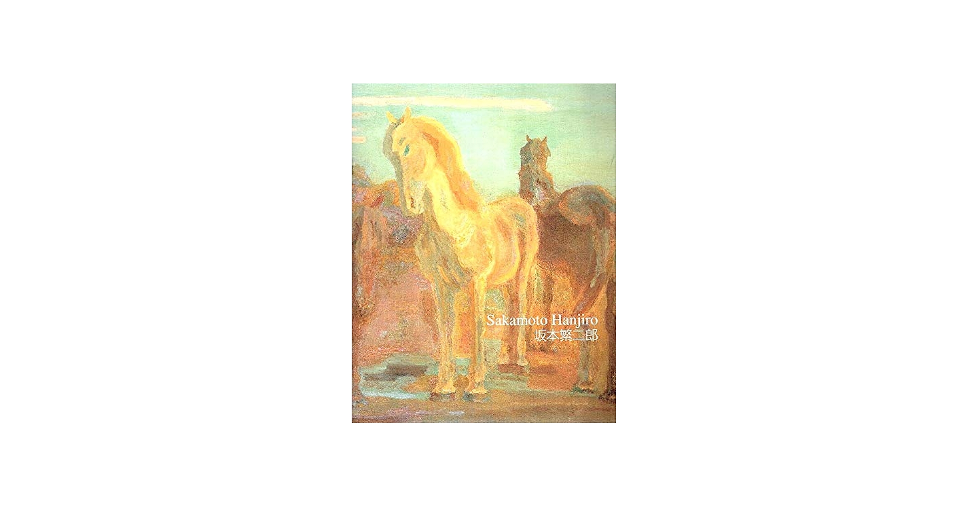 坂本繁二郎展―石橋美術館開館50周年記念 | 坂本繁二郎 |本 | 通販 | Amazon