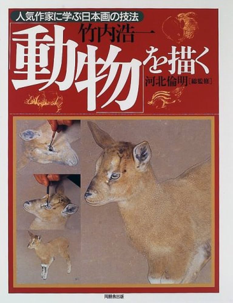 動物を描く (人気作家に学ぶ日本画の技法) | 竹内 浩一, 河北 倫明 |本