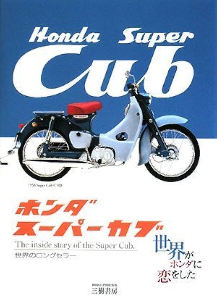 ホンダスーパーカブ 改訂版: 世界のロングセラー 世界がホンダに恋を