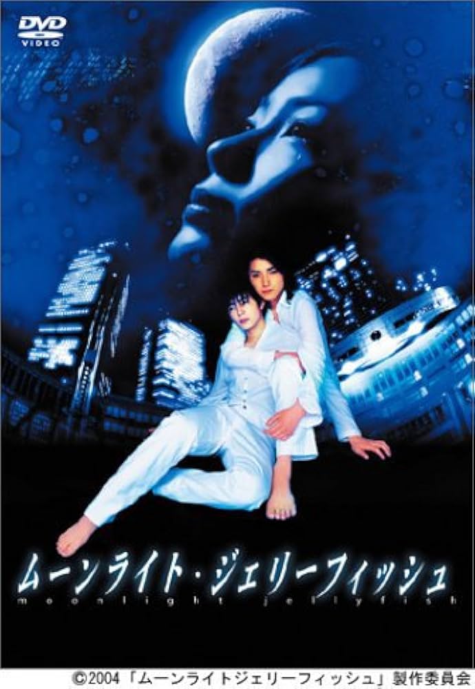 Amazon.co.jp: ムーンライト・ジェリーフィッシュ 完全版 [DVD] : 藤原