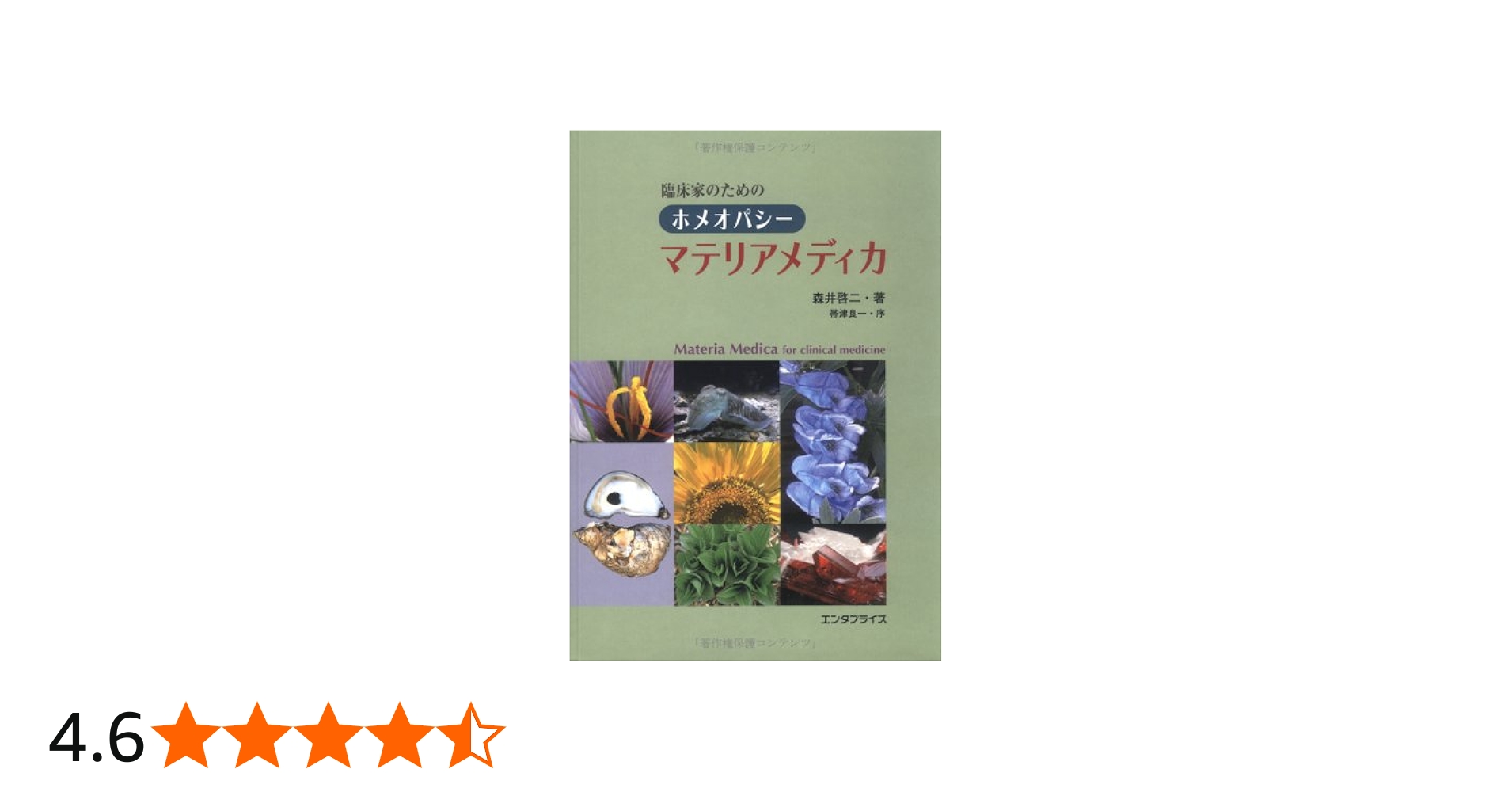 ホメオパシー マテリアメディカ | 森井啓二 |本 | 通販 | Amazon