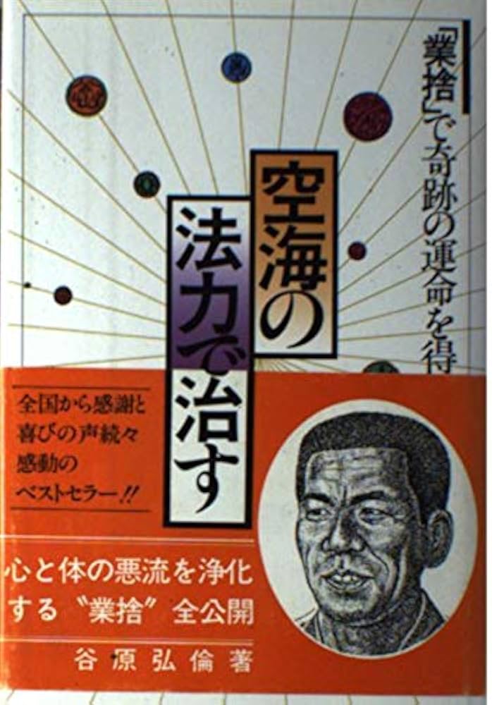 空海の法力で治す | 谷原 弘倫 |本 | 通販 | Amazon