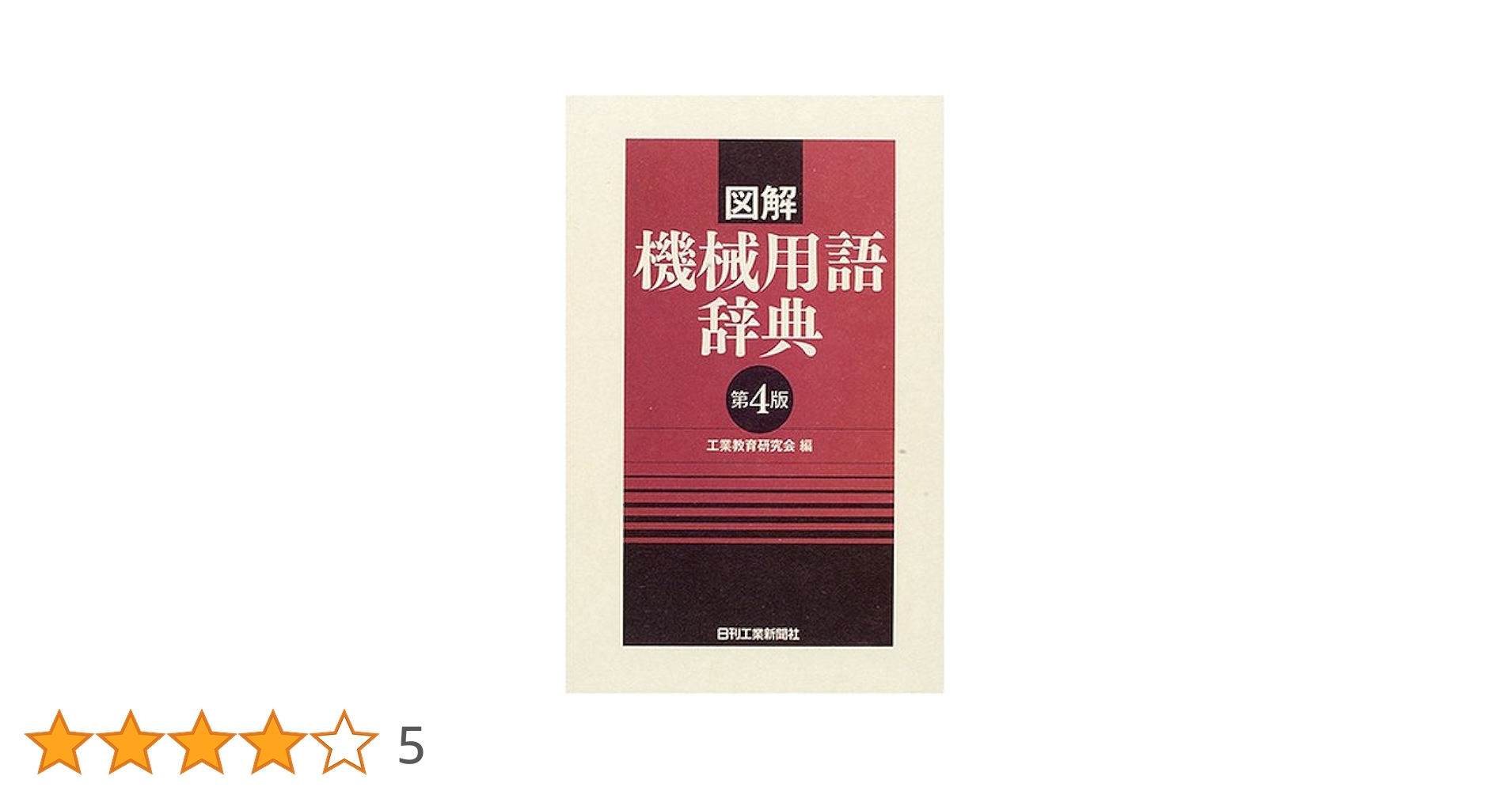 英語⇄中国語 化学工業/化学工学 図解専門用語辞典 英語⇄中国語 化学