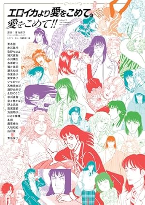 エロイカより愛をこめて 1 | 青池保子 | マンガ | Kindleストア | Amazon