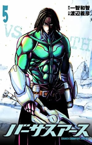 Amazon.co.jp: バ-サスア-ス (1) (少年チャンピオン・コミックス) : 一