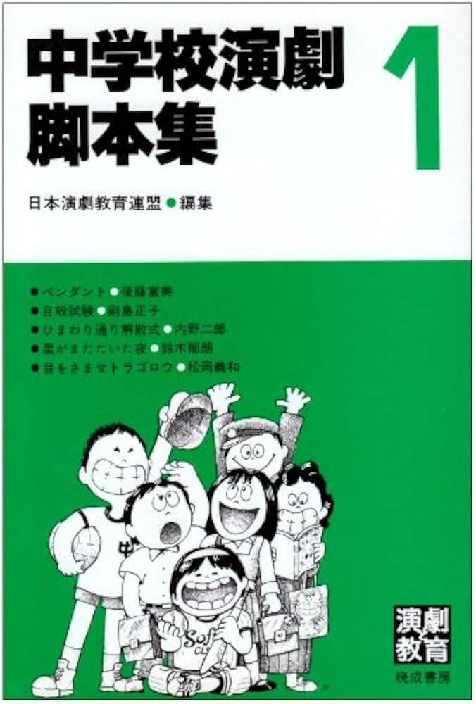 中学校演劇脚本集 1 | 日本演劇教育連盟 |本 | 通販 | Amazon