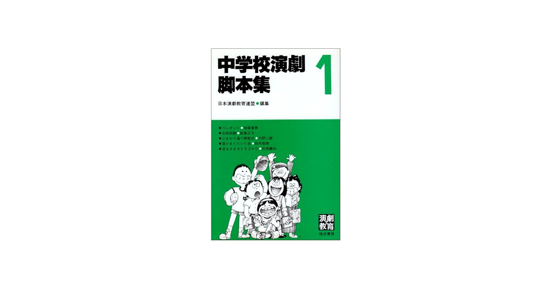 中学校演劇脚本集 1 | 日本演劇教育連盟 |本 | 通販 | Amazon