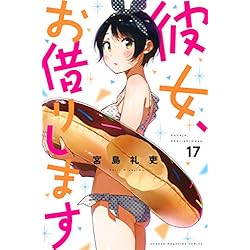 彼女、お借りします 1-18巻 新品セット (講談社コミックス) | 宮島 礼