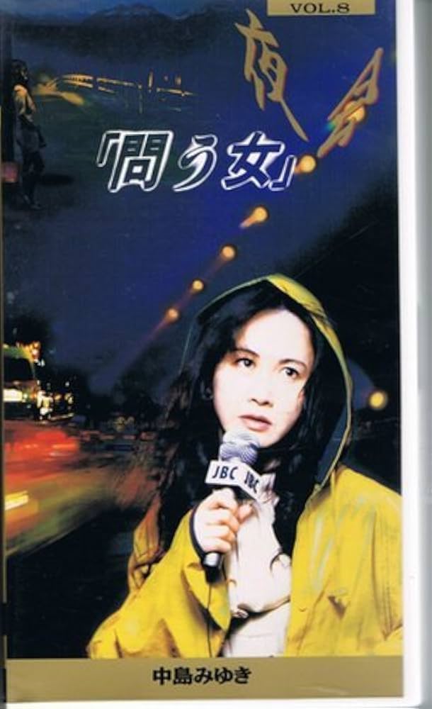 Amazon.co.jp: 夜会 VOL.8 問う女 [VHS] : 中島みゆき, 中島みゆき