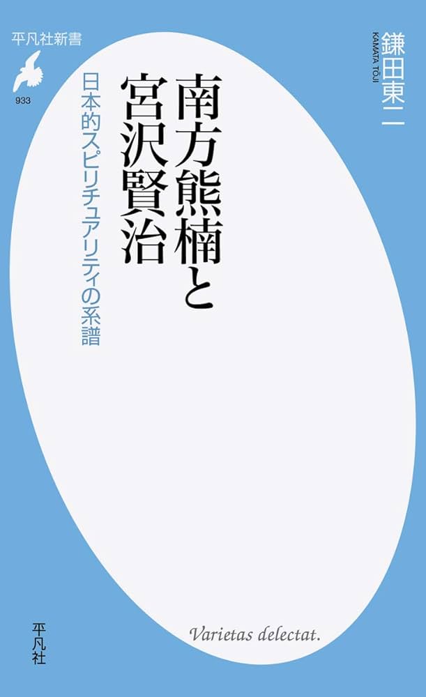 南方熊楠と宮沢賢治 日本的スピリチュアリティの系譜 (平凡社新書