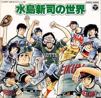 Amazon.co.jp: 水島新司の世界: ミュージック