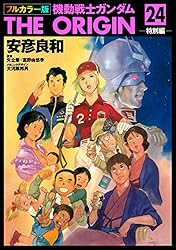 Amazon.co.jp: フルカラー版 機動戦士ガンダムTHE ORIGIN(24) (角川