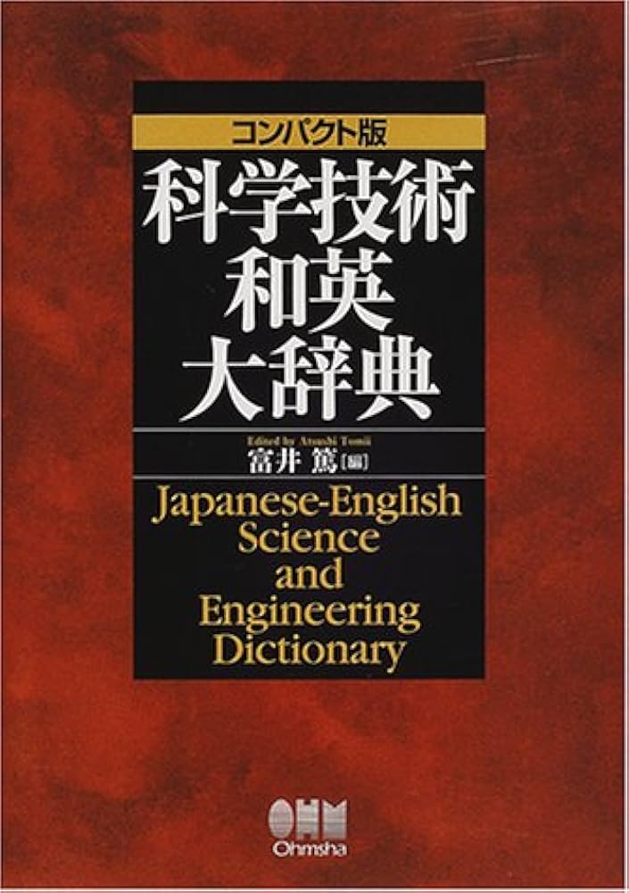 科学技術和英大辞典 コンパクト版 | 富井 篤 |本 | 通販 | Amazon