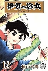 横山光輝生誕90周年記念電子出版「Selected Works」 伊賀の影丸（12