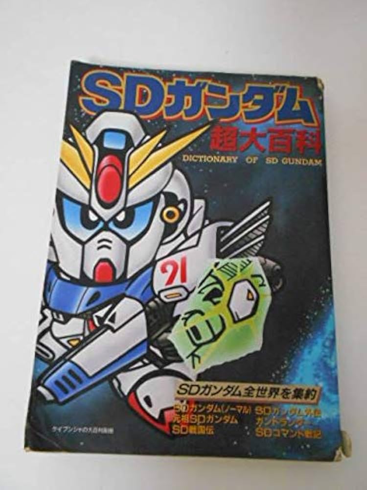 Amazon.co.jp: SDガンダム超大百科 : 酒井征勇: Japanese Books