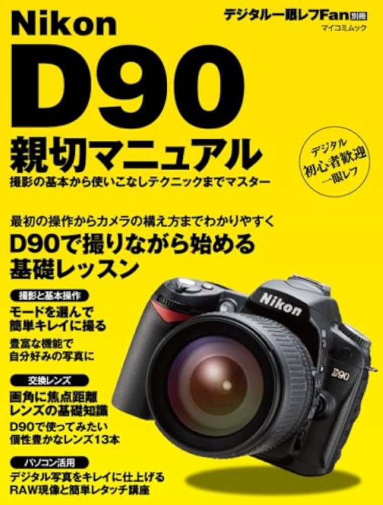 Nikon D90 親切マニュアル (マイコミムック) | デジタル一眼レフFan