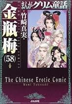 Amazon.co.jp: 金瓶梅 全巻セット