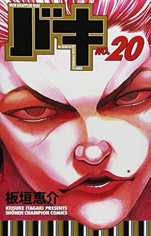 Amazon.co.jp: バキ (30) (少年チャンピオン・コミックス) : 板垣 恵介: 本