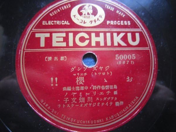 Amazon.co.jp: テイチク流行歌SP盤80チェリーミヤノ、川畑文子