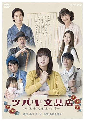 Amazon.co.jp: ツバキ文具店~鎌倉代書屋物語~ DVD BOX : パソコン